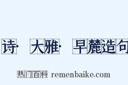 诗·大雅·早麓造句是什么意思的图片